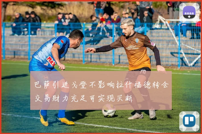 巴萨引进戈登不影响拉什福德转会交易财力充足可实现买断